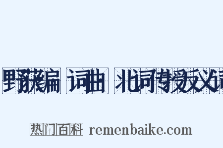 野获编·词曲·北词传授反义词是什么意思的图片